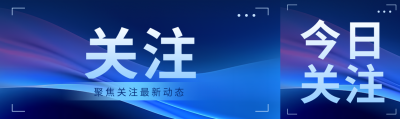 聚焦关注最新动态科技感公众号封面图