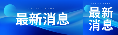 科技感蓝色渐变最新消息宣传公众号封面图