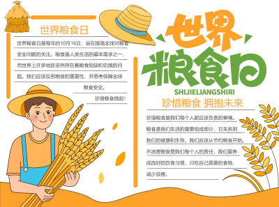 珍惜粮食拥抱未来粮食日宣传彩色图文手抄报