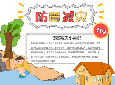 防震减灾小常识学习彩色图文手抄报