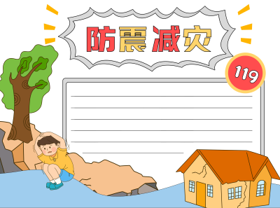 卡通风格防震减灾知识科普空白内容手抄报