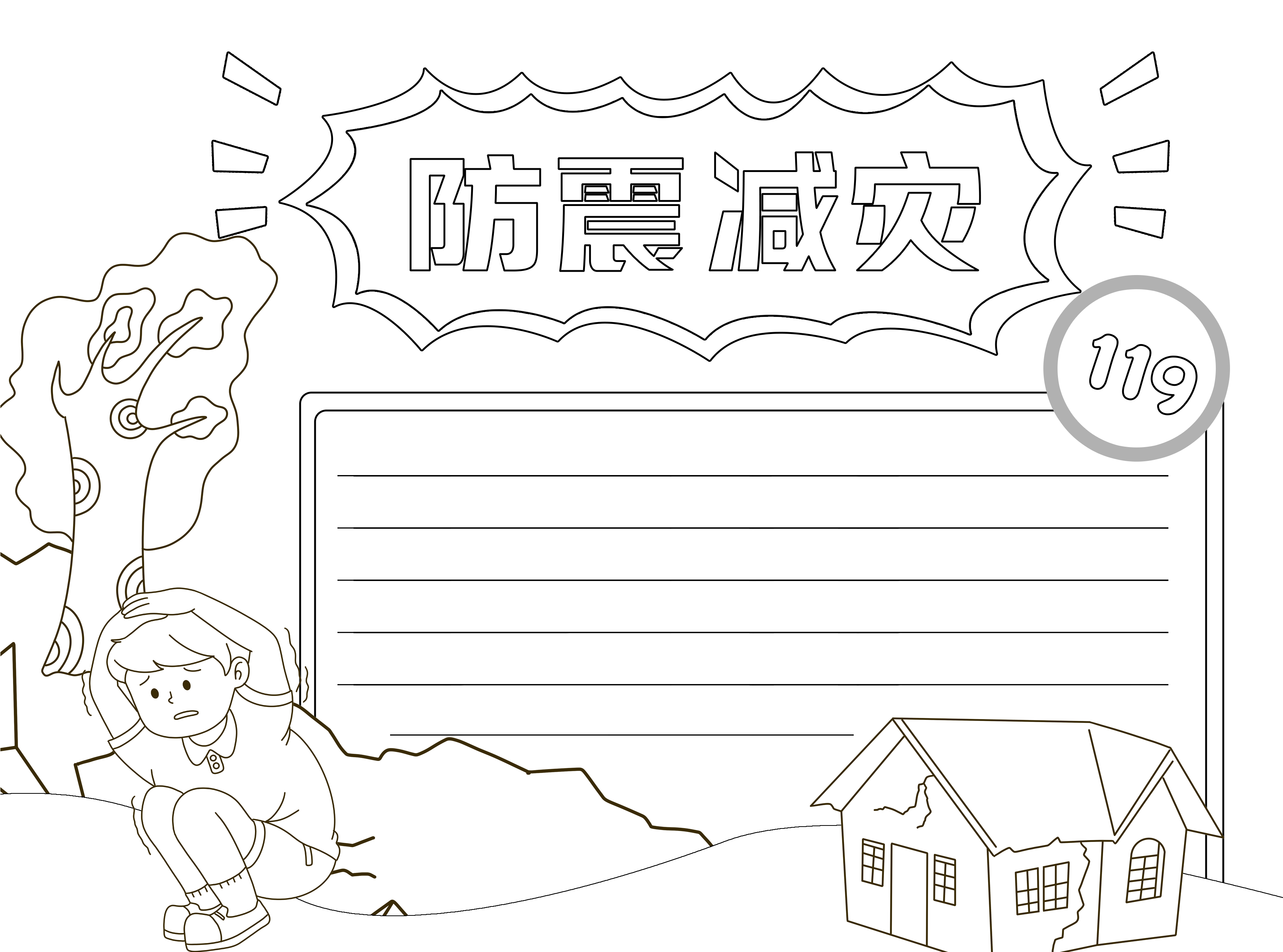 防震减灾校园活动科普宣传黑白线条手抄报