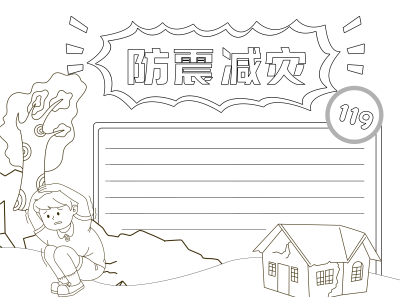 防震减灾校园活动科普宣传黑白线条手抄报