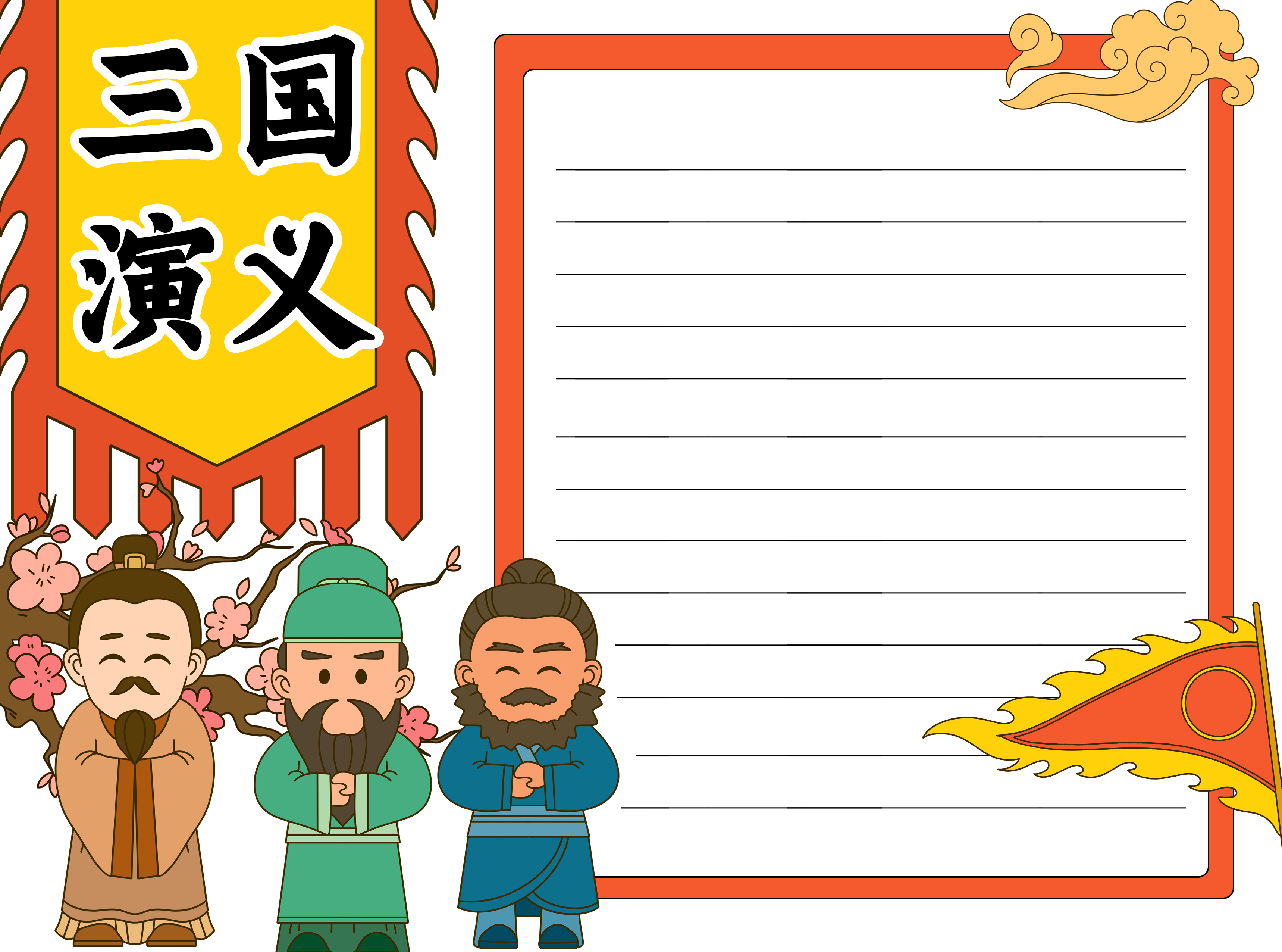 课后知识三国演义读后感空白内容手抄报