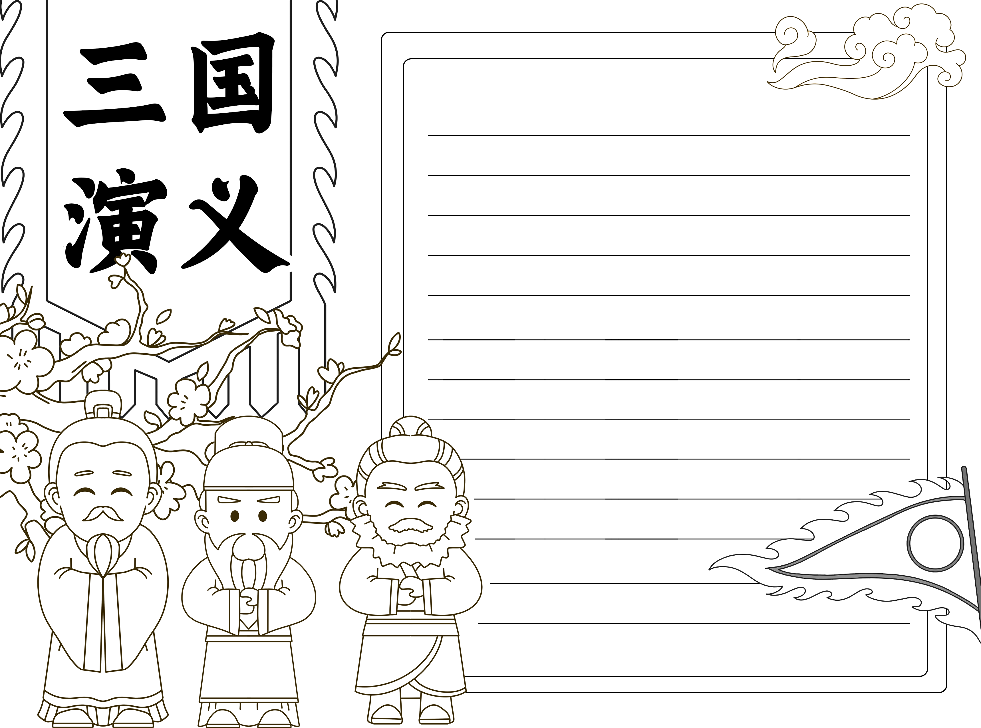 三国演义桃园三结义好句摘抄黑白线条手抄报