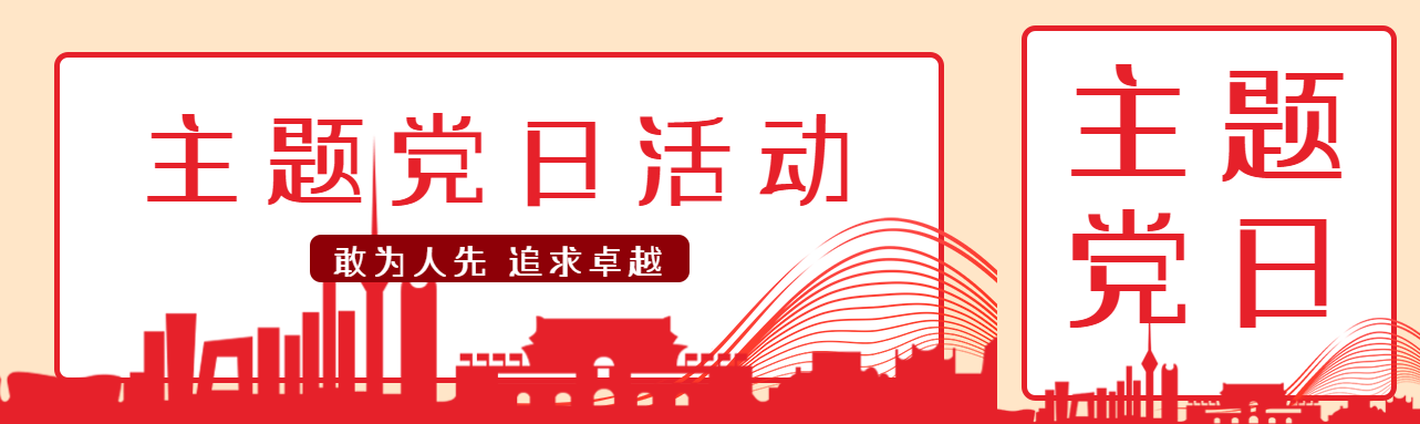 敢为人先追求卓越主题党日活动公众号封面图