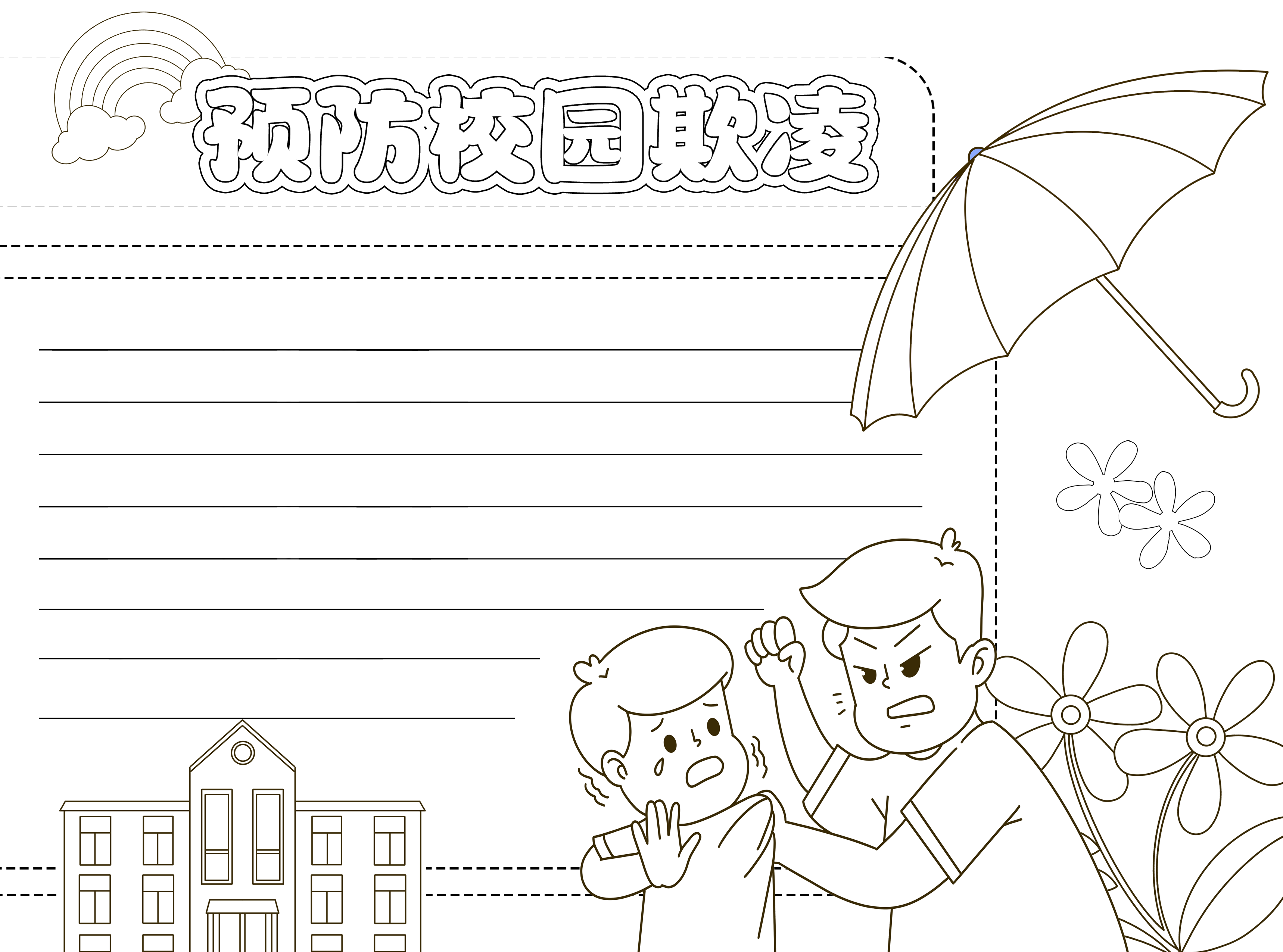 重视预防校园欺凌提供安全环境黑白线条手抄报