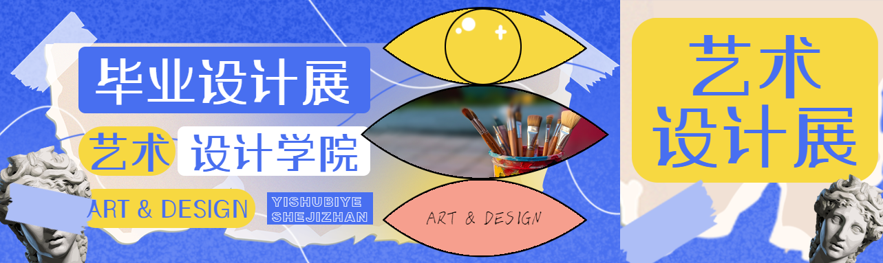 艺术设计学院毕业设计展蓝色创意公众号封面图