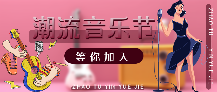 潮流音乐节演出活动招募开始了微信公众号首图