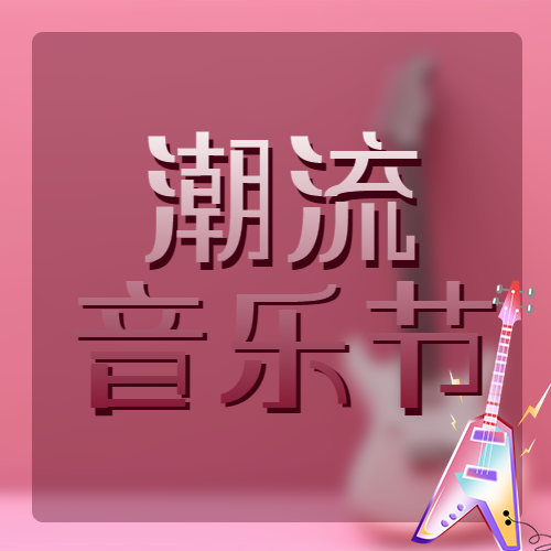 棕红色潮流音乐节卡通电吉他微信公众号次图