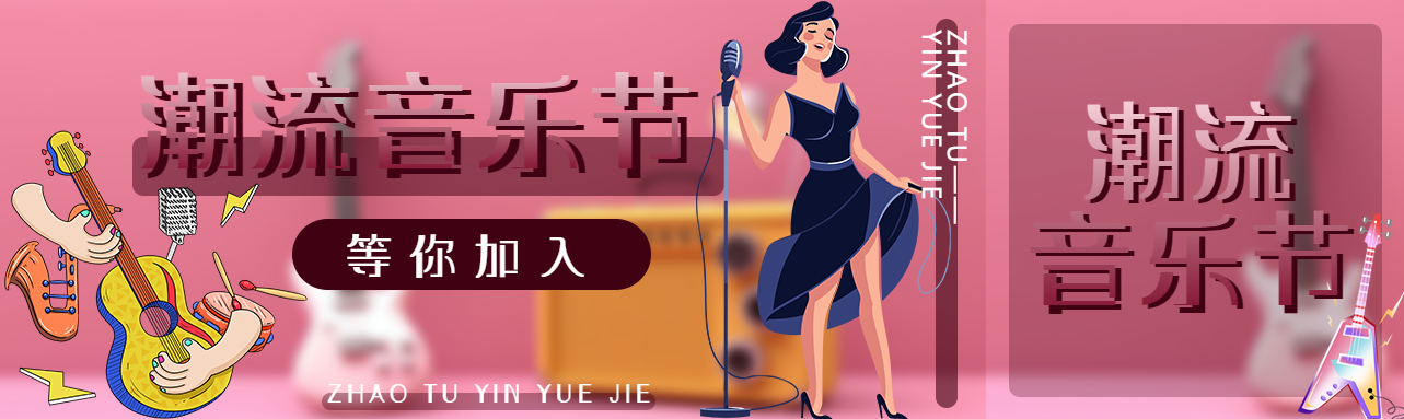 卡通女歌手潮流音乐节等你加入公众号封面图