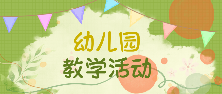 绿色网格幼儿园教学活动开课啦微信公众号首图