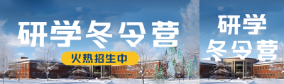 研学冬令营火热招生中创意公众号封面图