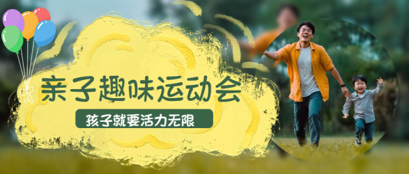 孩子就要活力无限亲子运动会宣传微信公众号首图