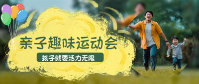 孩子就要活力无限亲子运动会宣传微信公众号首图