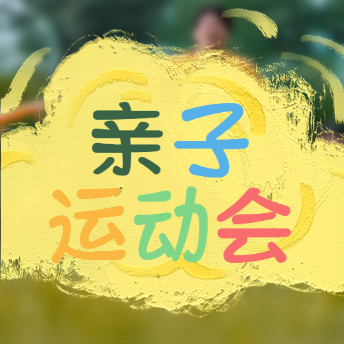 亲子运动会彩色系蜡笔画风格微信公众号次图