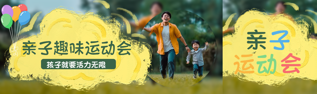 亲子趣味运动会父子跑步实景公众号封面图