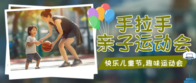 快乐儿童节趣味运动会创意微信公众号首图