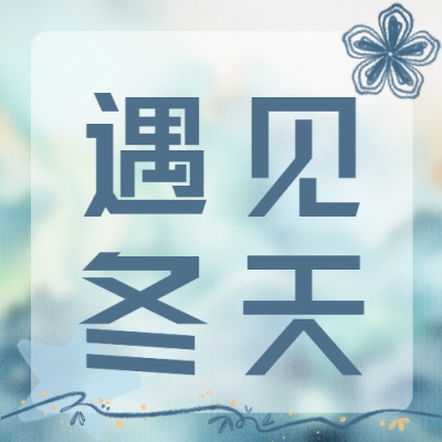 遇见冬天小清新线条花朵微信公众号次图