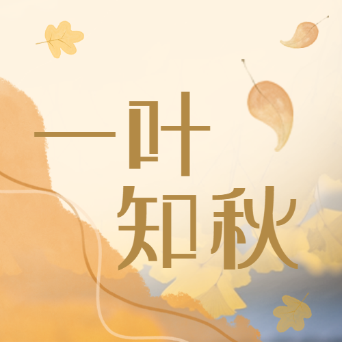 卡通风格的落叶一叶知秋微信公众号次图