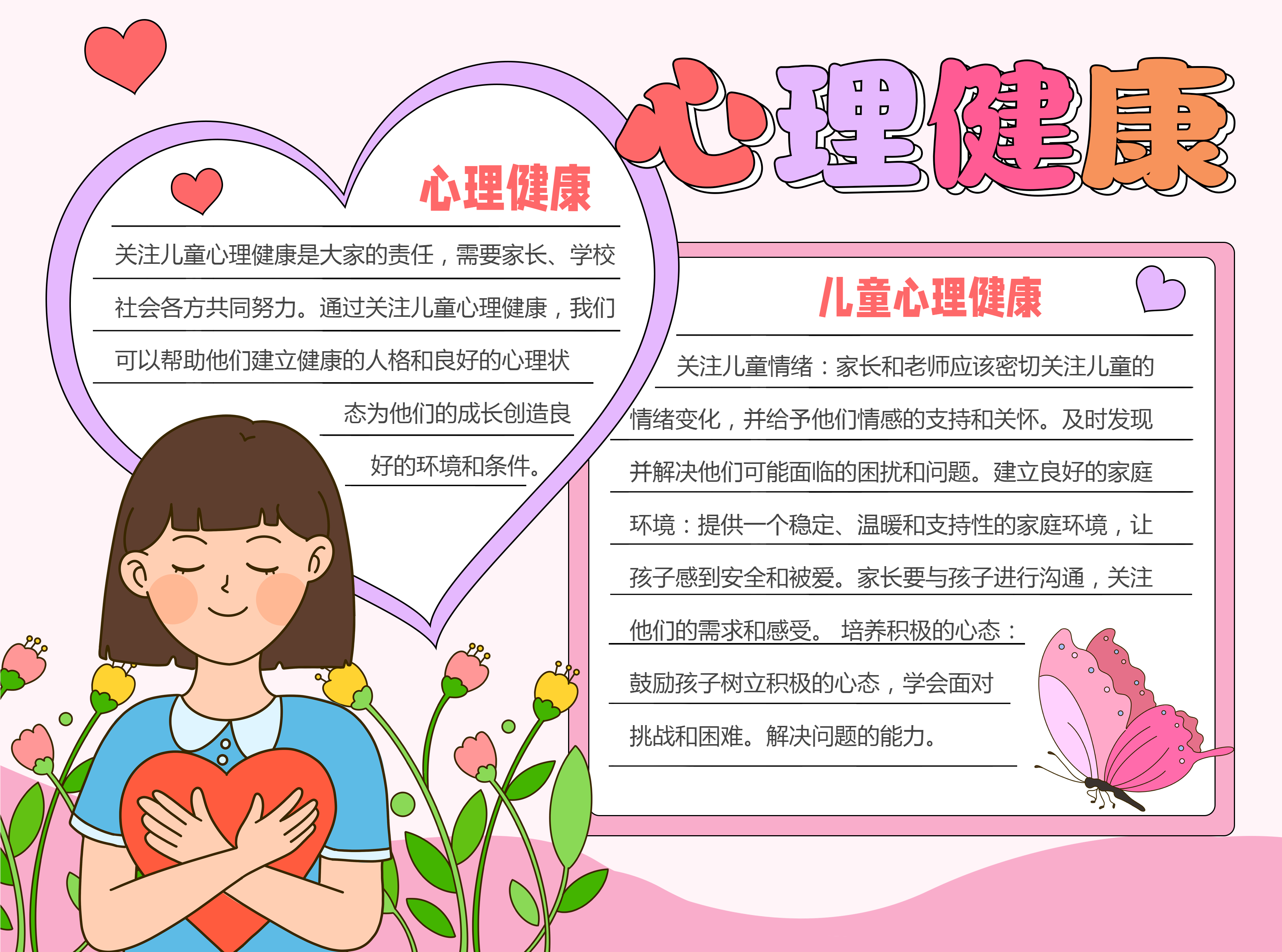 关注儿童心理健康良好沟通彩色图文手抄报