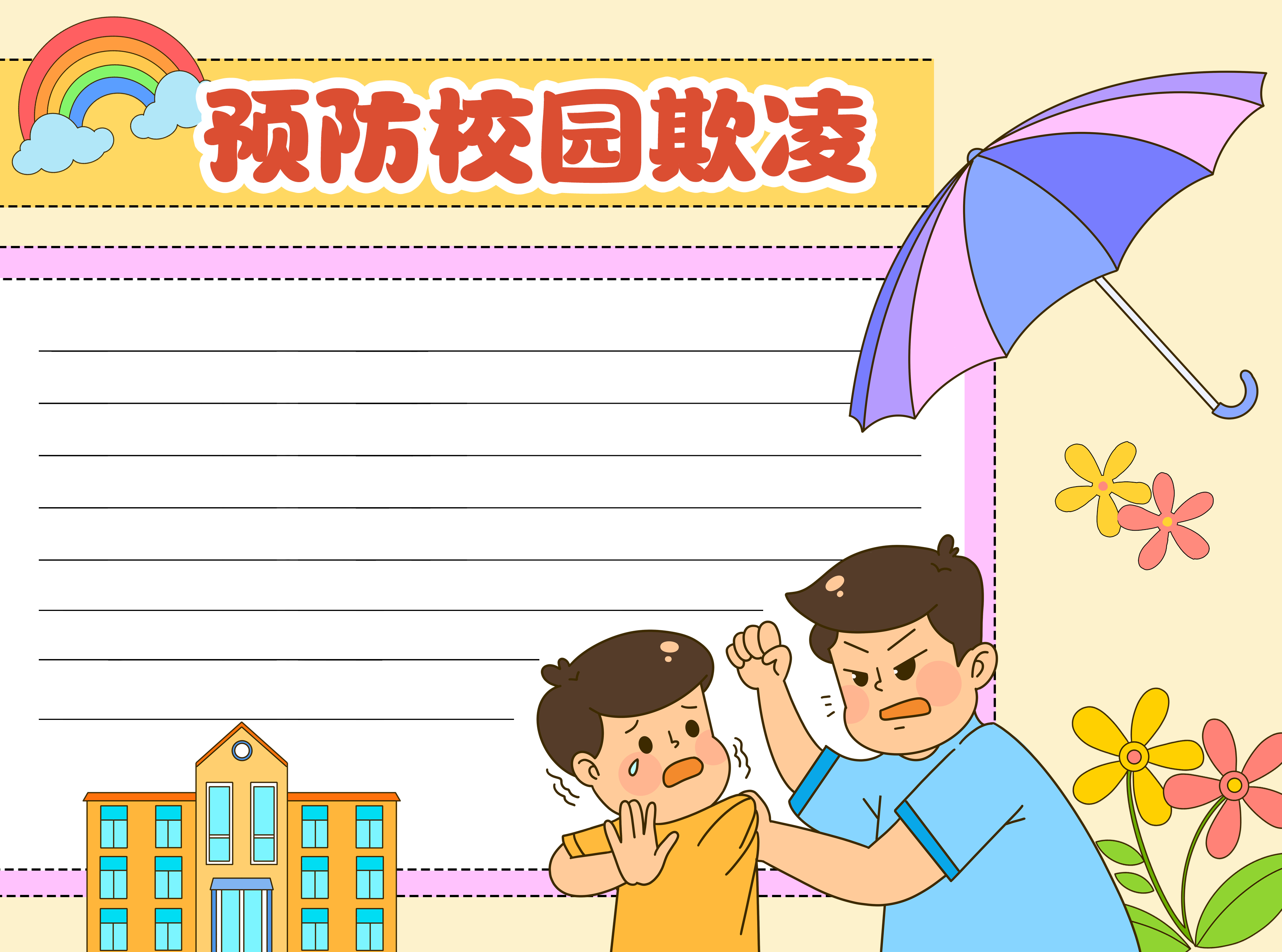 卡通风格教学楼预防校园欺凌空白内容手抄报
