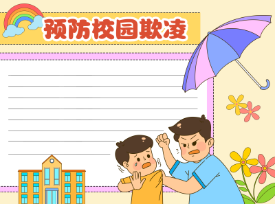 卡通风格教学楼预防校园欺凌空白内容手抄报