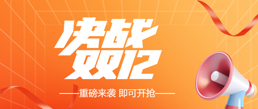 3D创意喇叭决战双12网购盛宴微信公众号首图