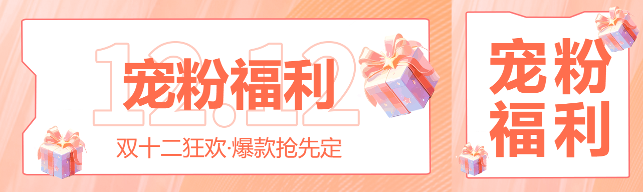 双十二购物狂欢节宠粉福利宣传公众号封面图