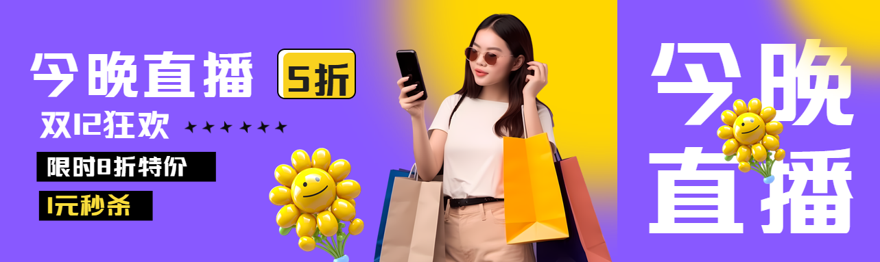 双12狂欢今晚直播1元秒杀公众号封面图