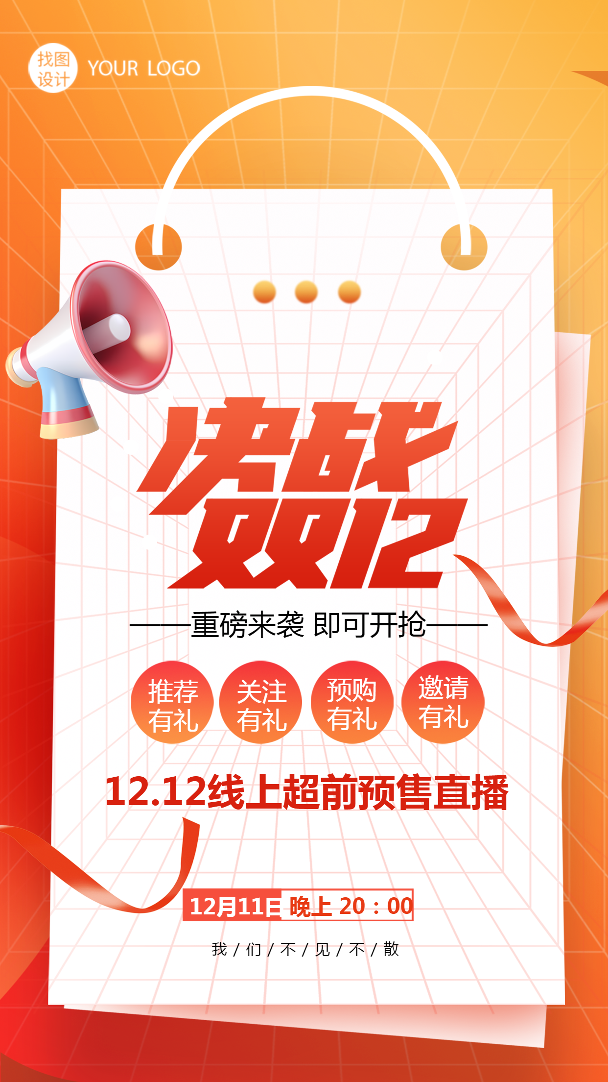 12.12线上超前预售直播关注有礼手机海报