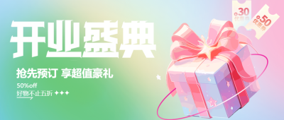 粉紫色精美礼盒开业盛典豪礼相送微信公众号首图