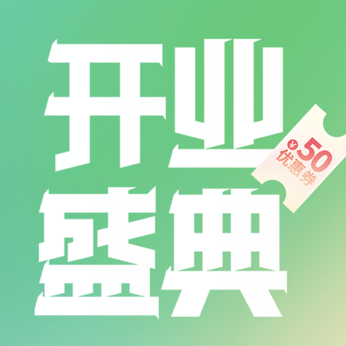 小清新绿色开业盛典优惠多多微信公众号次图