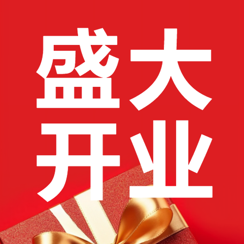 红红火火盛大开业极简风微信公众号次图