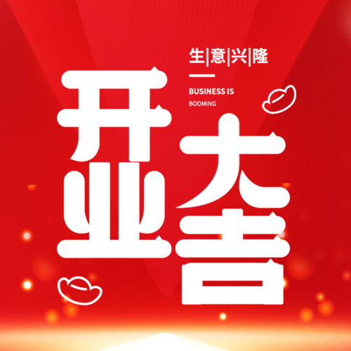 线条元宝预祝新店开业大吉微信公众号次图