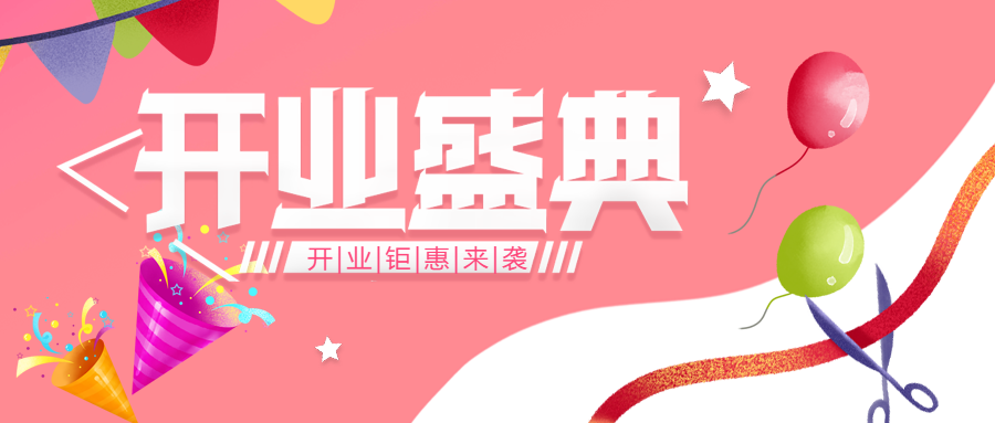 粉色创意开业盛典剪彩财源滚滚微信公众号首图