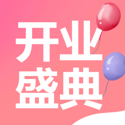 卡通彩色气球开业盛典简约微信公众号次图