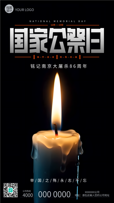 国家公祭日铭记南京大屠杀死难者手机海报