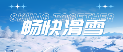 冬季滑雪锻炼身体强健体魄微信公众号首图