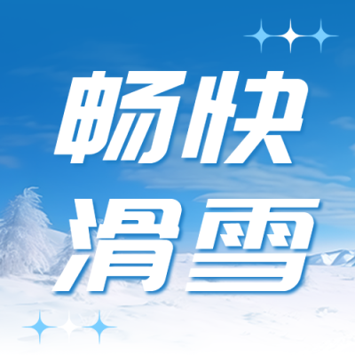 雪后松树实景畅快滑雪简约微信公众号次图
