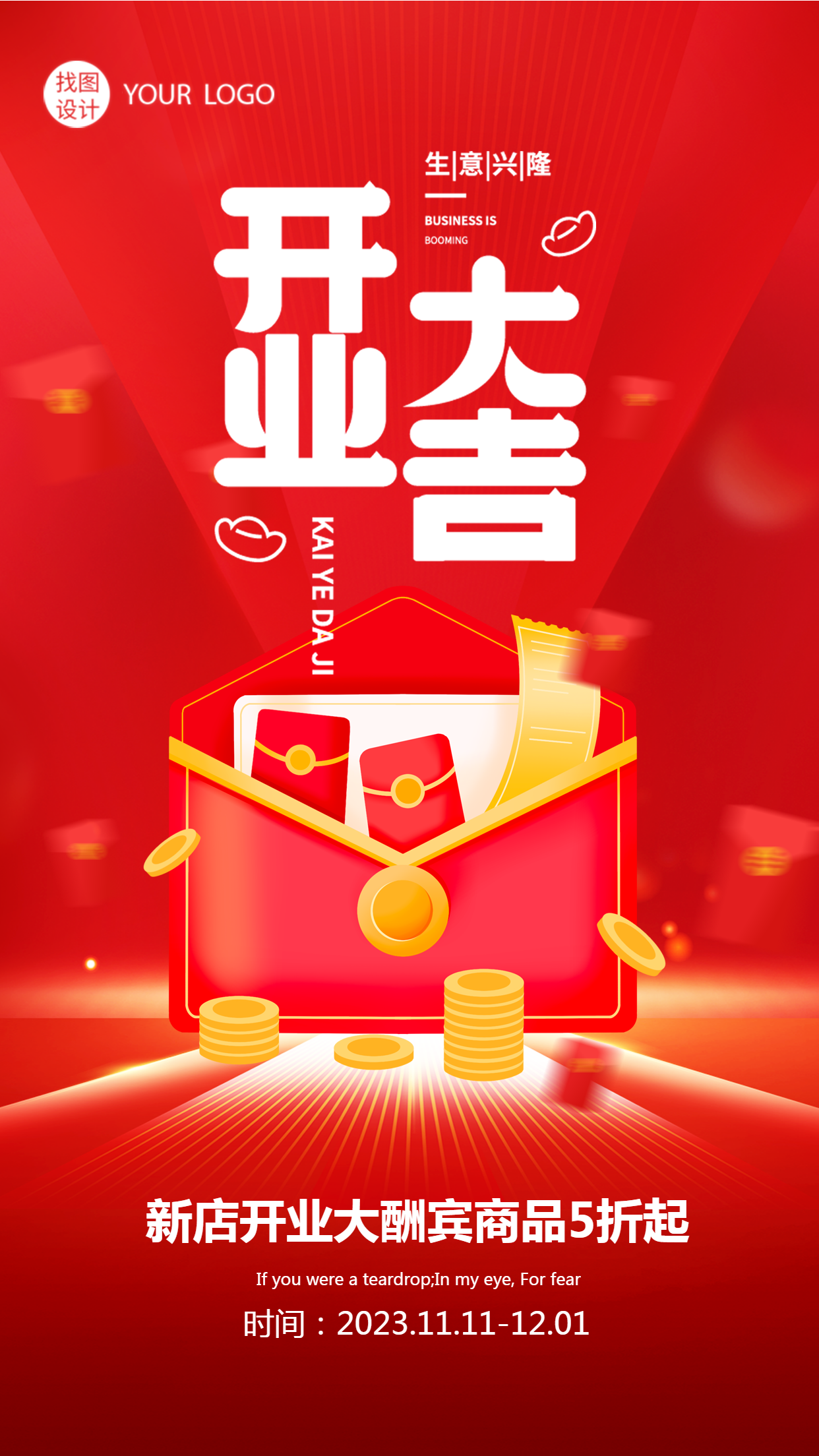 新店开业大酬宾红色光影创意手机海报