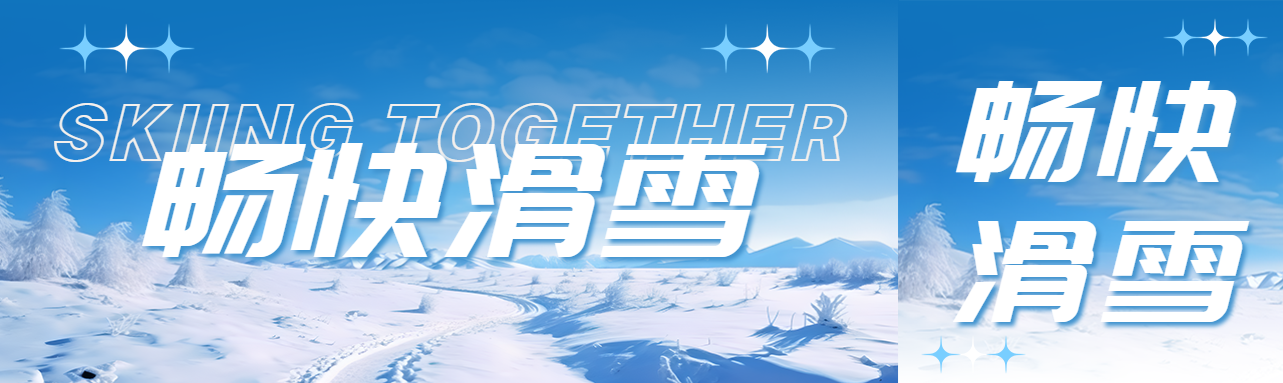 畅快滑雪冬日唯美景色创意公众号封面图