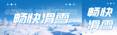 畅快滑雪冬日唯美景色创意公众号封面图