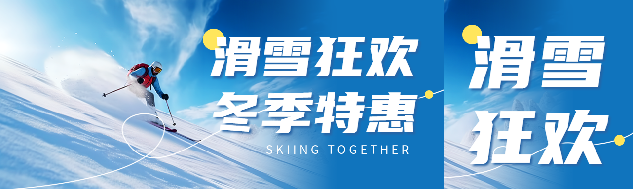 滑雪狂欢冬季特惠促销宣传公众号封面图