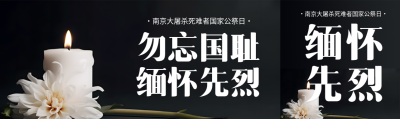 南京大屠杀死难者国家公祭日公众号封面图