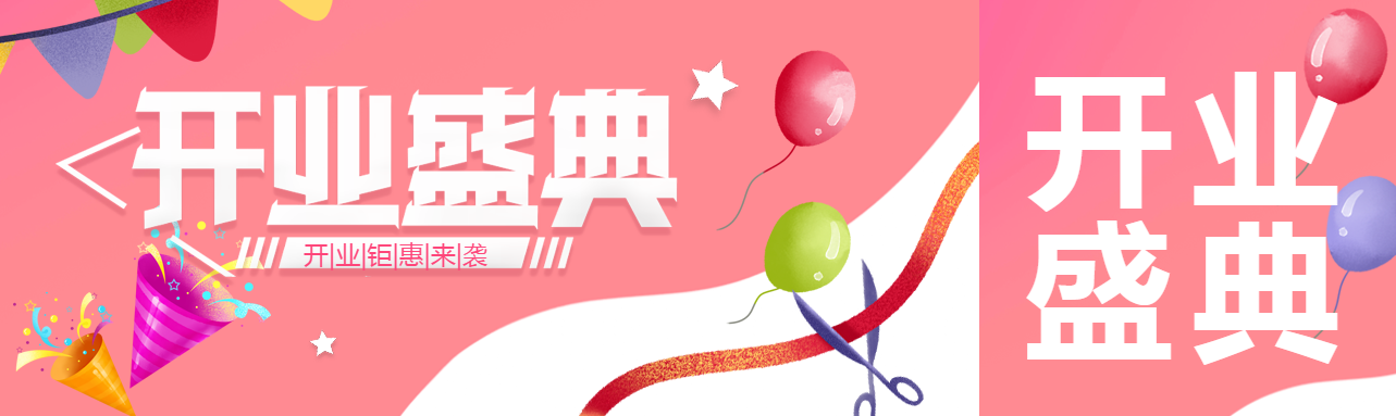 开业盛典钜惠来袭创意宣传公众号封面图