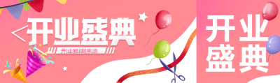 开业盛典钜惠来袭创意宣传公众号封面图