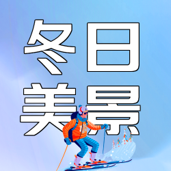 弥散风滑雪场冬日美景简约微信公众号次图
