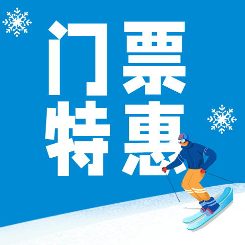 滑雪门票特惠卡通小雪花微信公众号次图