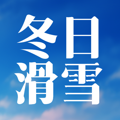 冬日滑雪感受雪的温度微信公众号次图
